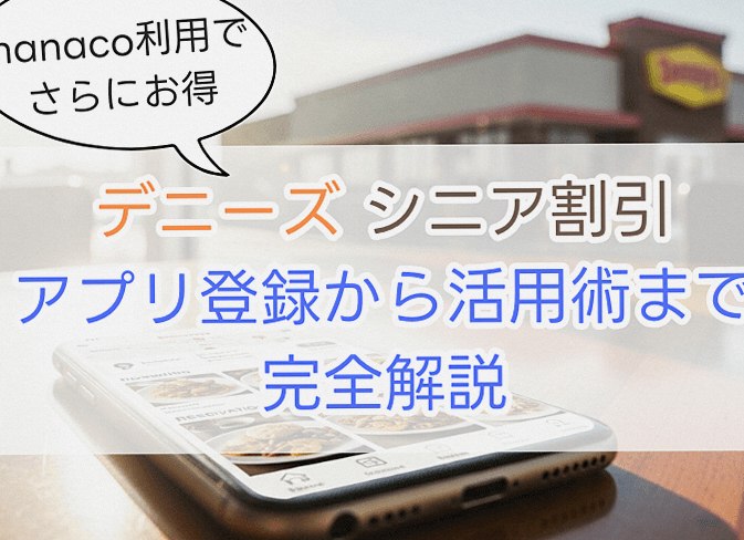 ファミレスのシニア向け割引最新情報！アプリ活用から特典まで徹底解説