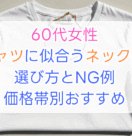 60代女性必見｜Tシャツに合うネックレスの選び方とNG例・価格帯別紹介