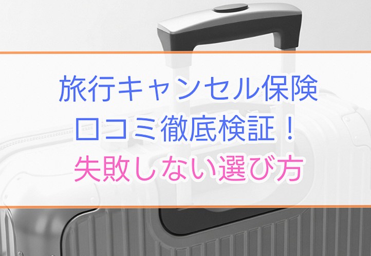 旅行キャンセル保険の口コミを徹底検証！失敗しない選び方