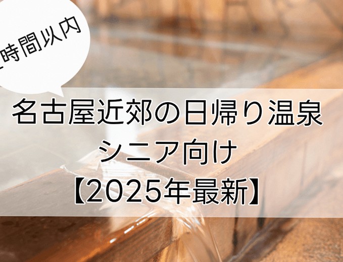 名古屋から2時間以内の近郊日帰り温泉｜シニアにやさしい施設を厳選【最新版】