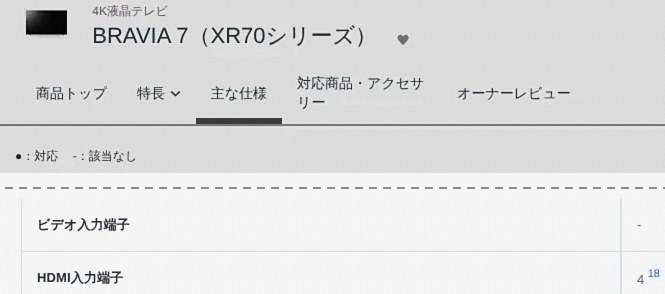 テレビの仕様表でビデオ入力端子が非対応と表示されている画面