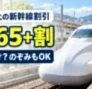 65歳以上の新幹線割引「EX 65+割」月〜木だけ？のぞみもOK