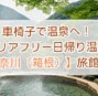 車椅子で温泉へ！バリアフリー日帰り温泉【神奈川・箱根】旅館5選