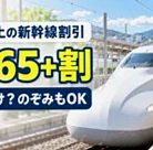 65歳以上の新幹線割引「EX 65+割」月〜木だけ?のぞみもOK