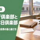 ジパング倶楽部と大人の休日倶楽部のカードと手帳が置かれた駅の待合室テーブル