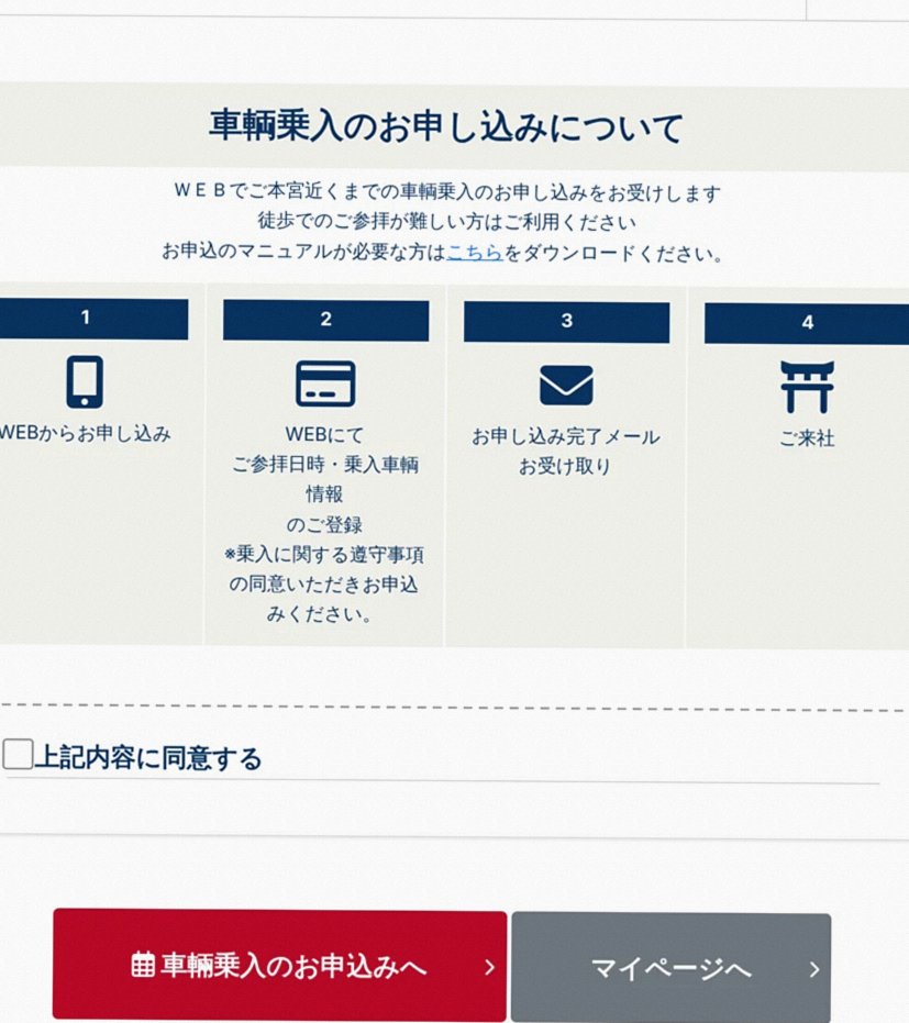 金刀比羅宮の車輌乗入予約サイトのトップ画面と、ページ下部の申し込みボタン