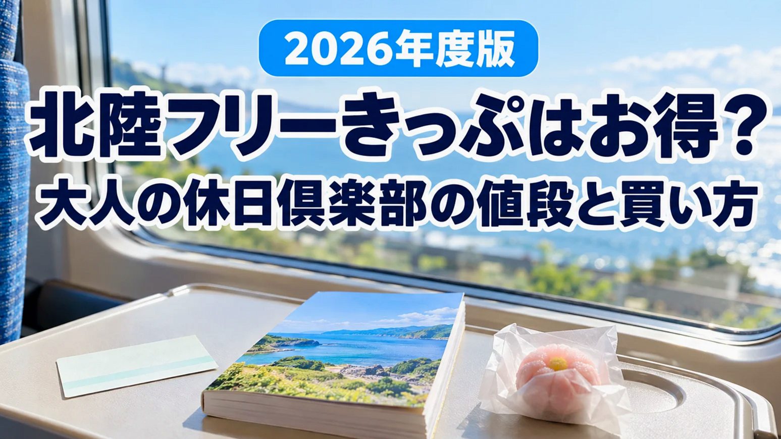 新幹線の窓際テーブルに置かれた紙のきっぷと旅のガイドブック