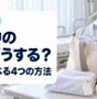 病室のベッド足元に置いた入院バッグとたたんだパジャマ・タオル