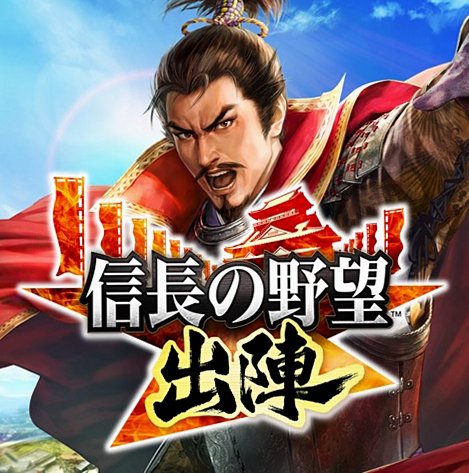 信長の野望 出陣