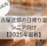 名古屋から2時間以内の近郊日帰り温泉｜シニアにやさしい施設を厳選【最新版】